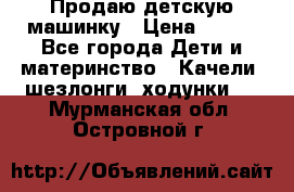Продаю детскую машинку › Цена ­ 500 - Все города Дети и материнство » Качели, шезлонги, ходунки   . Мурманская обл.,Островной г.